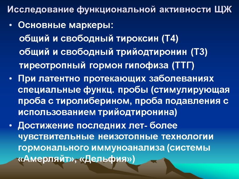 Исследование функциональной активности ЩЖ Основные маркеры:     общий и свободный тироксин